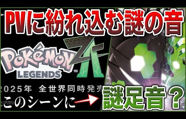 【検証】ZAの『PV内で視聴者が聞いた謎の音』？を実際に検証！新しいメガシンカは登場するのか？など検証解説(考察の種)【ポケモンSV/レジェンズZ-A/ポケモンデー】