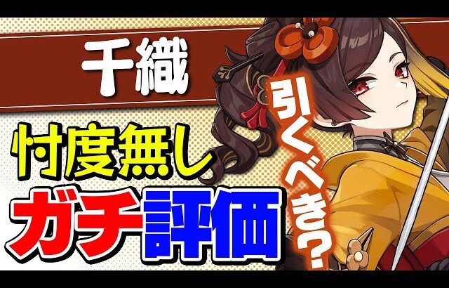 【原神】結局、無凸千織は引くべきなのか？岩キャラ以外も含めて解説【げんしん】