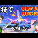 【コラボ】リトマの全技で撃墜するまで終われない専用部屋！ withめぽろんさん【スマブラSP】【ゆっくり実況】