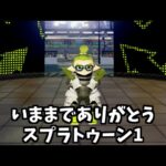 スプラトゥーン1　サービス終了の瞬間