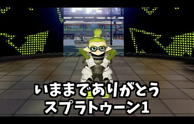 スプラトゥーン1　サービス終了の瞬間