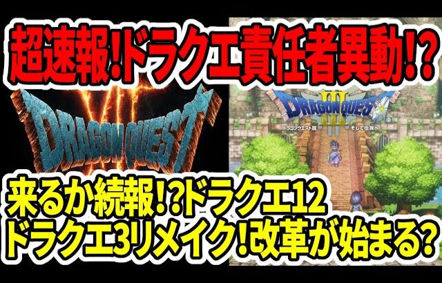 【超速報】ドラクエ責任者異動？続報来るか？ドラクエ12！ドラクエ3HD2Dリメイク！改革が始まる？