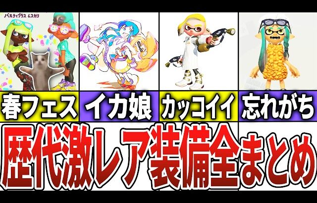 歴代スプラの激レアギア装備18選【スプラトゥーン】【スプラトゥーン3】