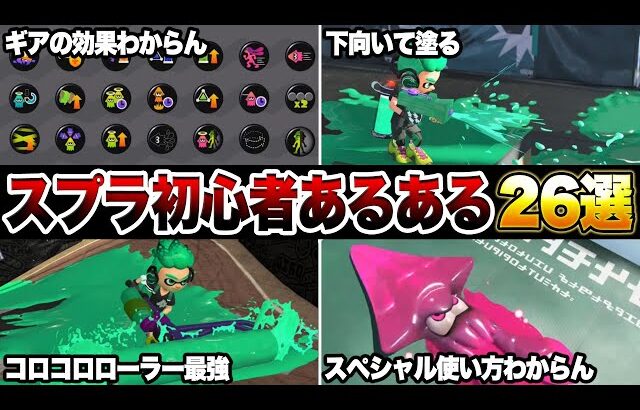 絶対に共感する！スプラトゥーン初心者あるある26選！【スプラトゥーン3】【初心者】