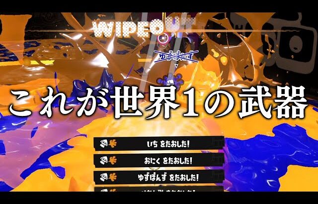 スプラ世界大会で使われていたブキが最強すぎる【スプラトゥーン3】