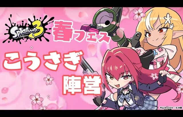 【スプラトゥーン3】春フェス！「こうさぎ」陣営がんばるぞい🔥🏴‍☠️【不知火フレア/宝鐘マリン/ホロライブ】