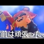 スプラシューター、今までありがとう【スプラトゥーン3】