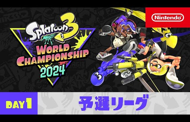 スプラトゥーン3 ワールドチャンピオンシップ 2024 予選リーグ