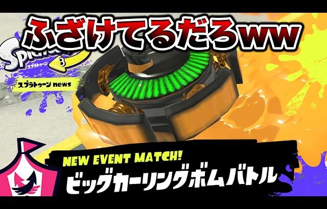 【ビッグカーリングボム】運営ふざけすぎだろｗｗｗｗｗ【スプラトゥーン3】【初心者】