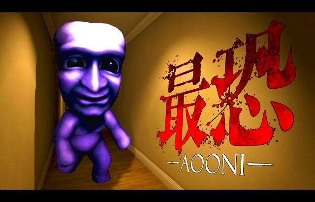 大流行したホラーゲーム「青鬼」の完全3D最新作『 最恐 – 青鬼 – 』