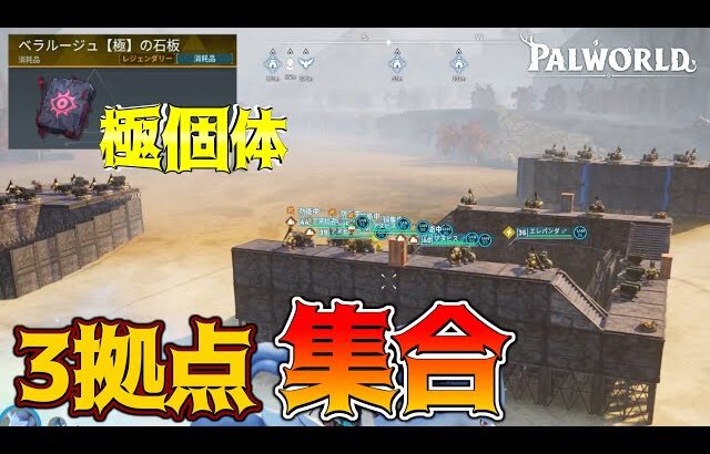 【戦争】要塞化した拠点3つを集めれば極ベラルージュを倒せるはず【PalWorld/パルワールド】