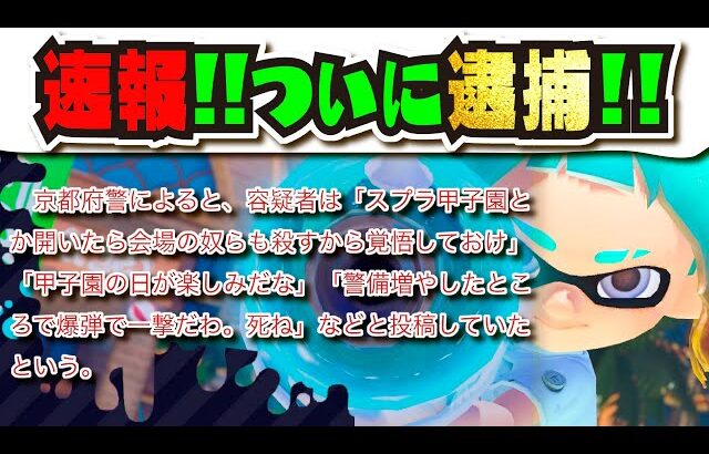 【速報】スプラ甲子園再び開催なるか！？ ニンテンドーライブや大会を延期に追い込んだ脅迫犯人がついに逮捕!!! 【#スプラトゥーン3】【#Splatoon3】