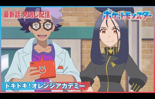 【公式】アニメ「ポケットモンスター」第46話「ドキドキ！オレンジアカデミー」（見逃し配信）