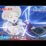 【公式】アニメ「ポケットモンスター」第47話「リコとニャローテ、心をこめて」（見逃し配信）