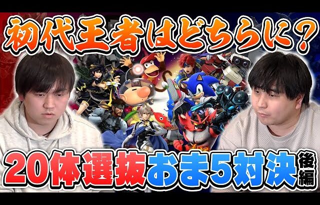 【選抜おま5】使えるキャラ20体のみで戦うおま5、初代王者を決める魂の2本先取を行いました