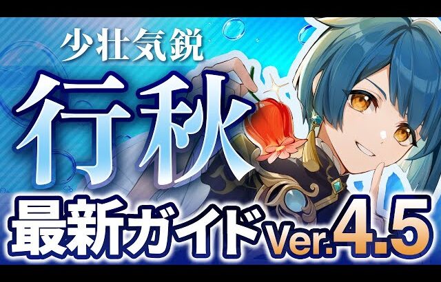 【原神】星5より強い星4キャラ！「行秋」を最新Ver4.5の情報で解説　おすすめ武器・聖遺物・パーティ・目標ステータス【げんしん】