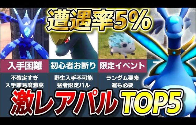 【遭遇率5%未満】パルワールドの入手困難な激レアパルランキングTOP5!【ゆっくり解説】