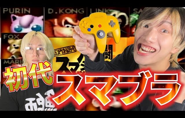 【スマブラ64】ニンテンドー64の「初代スマブラ」ならブリに余裕で勝てますwwwww