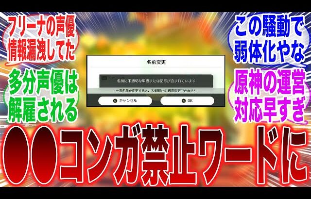 原神のゲーム内で●●コンガが禁止ワードになったぞ！に対するみんなの反応集【原神反応集】【反応集】【原神】【Genshin】【ガチャ】【新キャラ】【初心者】【フリーナ】【ナヴィア】【ドヤコンガ】