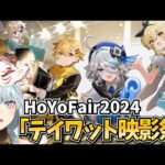 HoYoFair2024『テイワット映影祭』をミラー同時視聴する！！【原神Live】