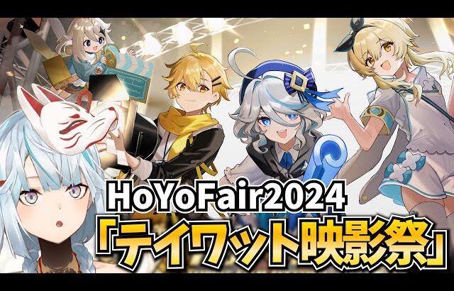 HoYoFair2024『テイワット映影祭』をミラー同時視聴する！！【原神Live】