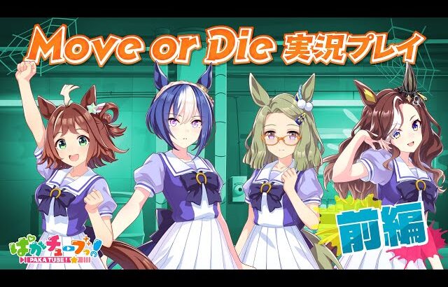 【Move or Die】クラフト・シーザリオ・メサイア・ハートの4人でゲーム実況だ！【前編】