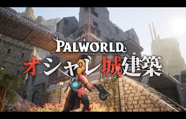 【Palworld / パルワールド】デザイン重視の城建築！内装もガッツリやってみた