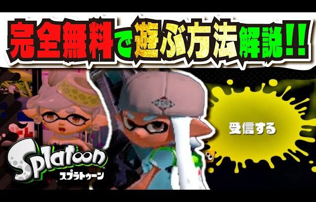 【終わってなかった】朗報!!! 初代スプラが完全無料で引き続き遊べる!!! オンラインデータ受信の方法解説!!! Pretendo の導入方法 【#スプラトゥーン3】【#Splatoon3】