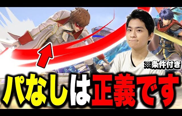 『パなし』は立派な戦術！魅力を詳しく解説するザクレイ【スマブラSP】