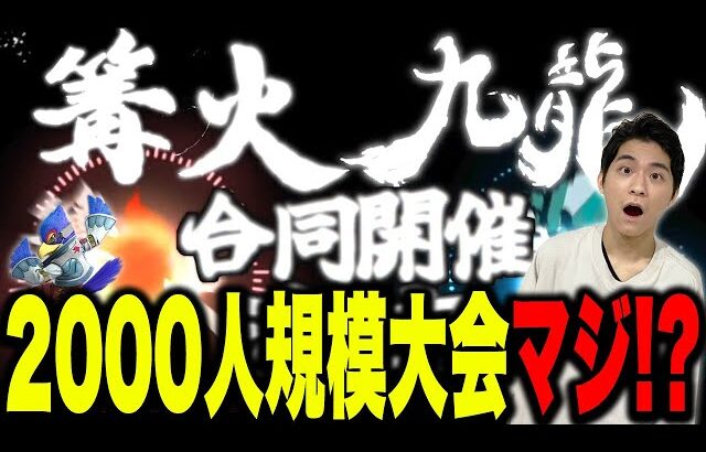 日本最大規模大会『篝火×九龍』開催に、スマブラ界隈の凄さを語るザクレイ【スマブラSP】