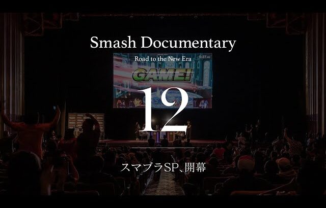 スマブラSP、開幕 [Episode12] : Smash Documentary