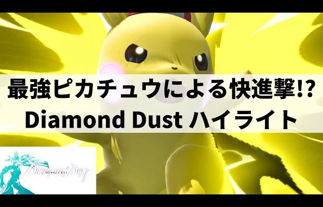 【スマブラSP】MkLeoロイも登場!?最強ピカチュウが快進撃を魅せた海外大会”Diamond Dust”ハイライト【大会ハイライト】