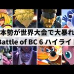 【スマブラSP】日本勢がSparg0やMkLeoと大激突!?日本勢が大活躍した世界大会”Battle of BC 6″ハイライト【大会ハイライト】