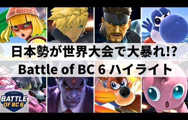 【スマブラSP】日本勢がSparg0やMkLeoと大激突!?日本勢が大活躍した世界大会”Battle of BC 6″ハイライト【大会ハイライト】