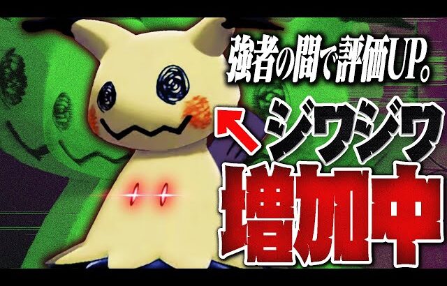 【⚠️増加注意⚠️】オワコン扱いされていたミミッキュ、復活の兆し。【ポケモンSV】