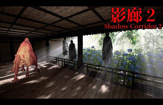 無限に続く「バケモノが徘徊する回廊からの脱出」を目指すホラーゲーム【Shadow Corridor 2 雨ノ四葩】