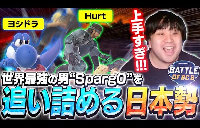 世界最強クラウドSparg0を追いつめるHurt&ヨシドラを見るKEN【BoBC6】【スマブラSP】