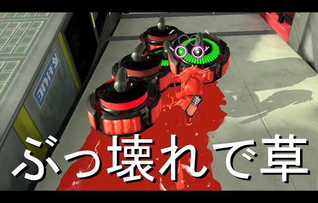 『ビッグカーリングボム』が色々とヤバすぎるｗｗｗｗ【Splatoon3】