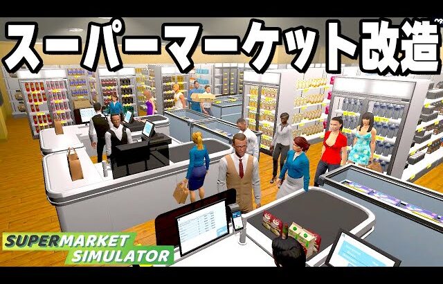 大崩壊寸前の「自分だけのスーパーマーケットを経営できるゲーム」がヤバすぎる【Supermarket Simulator】
