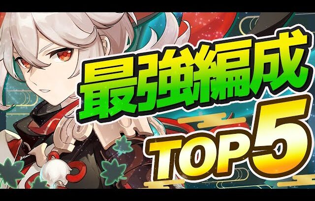 【原神】どれが強い？万葉の最強パーティー編成TOP5！Ver4.5【げんしん】