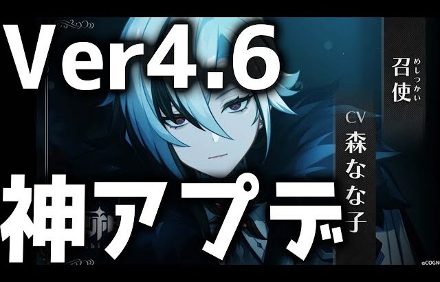 【原神】Ver4.6アプデ情報が公開！嬉しい改善だらけの神アプデ確定【げんしん】