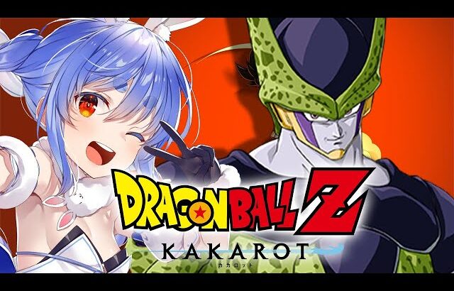 【ドラゴンボール Z KAKAROT】完全初見によるドラゴンボールZ カカロット！！！！！！！！！！！！！ぺこ！【ホロライブ/兎田ぺこら】※ネタバレあり