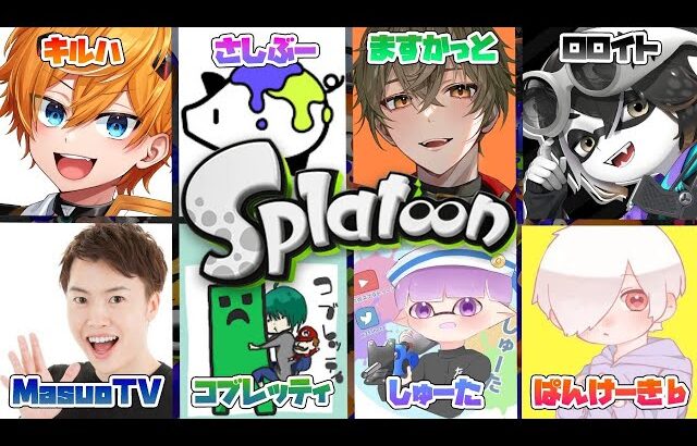 🔴スプラトゥーンサービス終了前の豪華コラボプラベ！【splatoon】