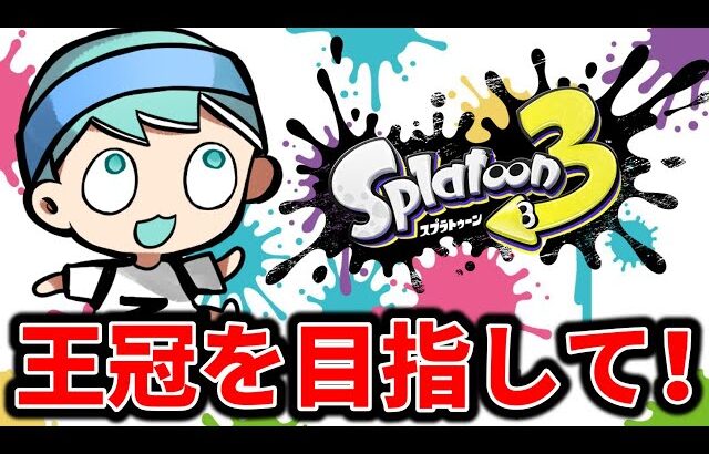 王冠行くぞおおおおお！【スプラトゥーン３３】