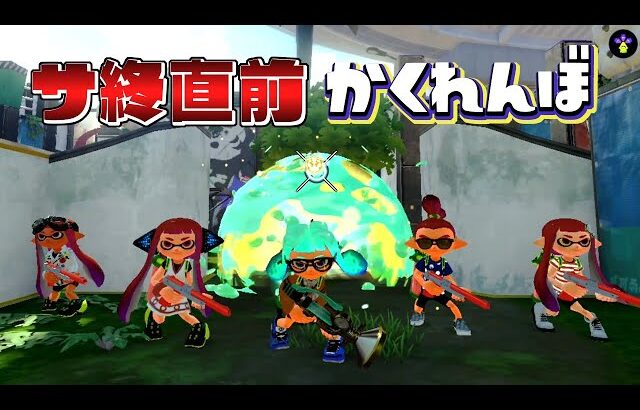 サービス終了直前！最後の初代かくれんぼが始まる！【スプラトゥーンかくれんぼ】