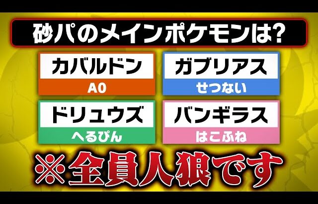 【ドッキリ】”全員が人狼”のポケモン一致ゲームでガチで喧嘩になりました……