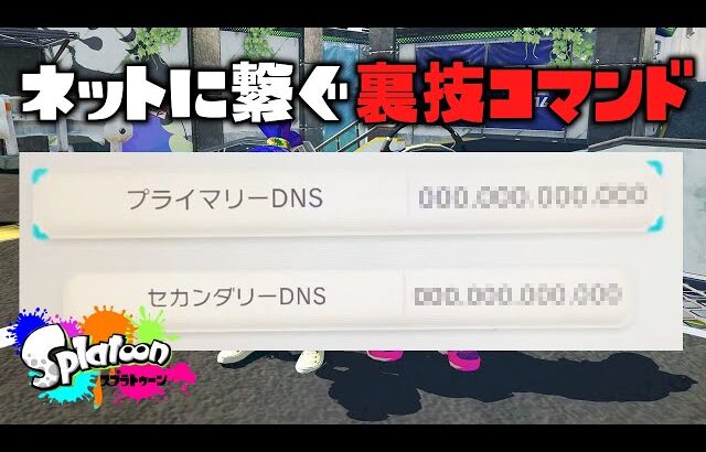 【ガチ】サービス終了した初代スプラトゥーンをネットに繋ぐ裏技コマンドが凄すぎる【初代スプラトゥーン】