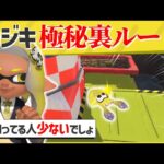 【衝撃】ここ行けるの！？誰も知らない激レアルートがヤバすぎた！【スプラトゥーン３】【スプラトゥーン面白クリップ集】【ゆっくり実況】