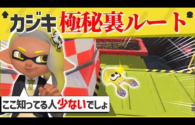 【衝撃】ここ行けるの！？誰も知らない激レアルートがヤバすぎた！【スプラトゥーン３】【スプラトゥーン面白クリップ集】【ゆっくり実況】