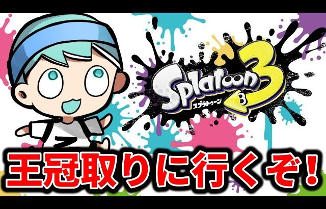 王冠取るから見とけ【スプラトゥーン３３】